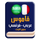 قاموس عربي فرنسي icône
