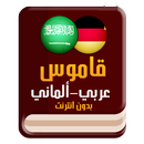 قاموس ألماني عربي بدون انترنت APK