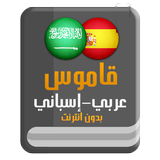 قاموس عربي إسباني بدون انترنت APK