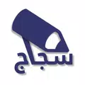 سجاج