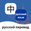 Russian-Chinese Translator icon