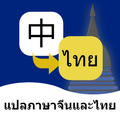 Thai-Chinese Translator