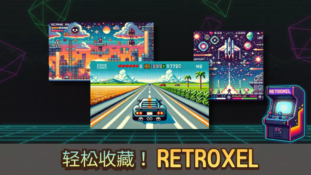 RETROXEL: 复古经典街机游戏