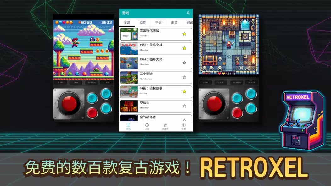 RETROXEL: 复古经典街机游戏