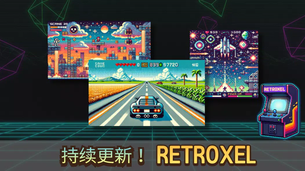 RETROXEL: 复古经典街机游戏