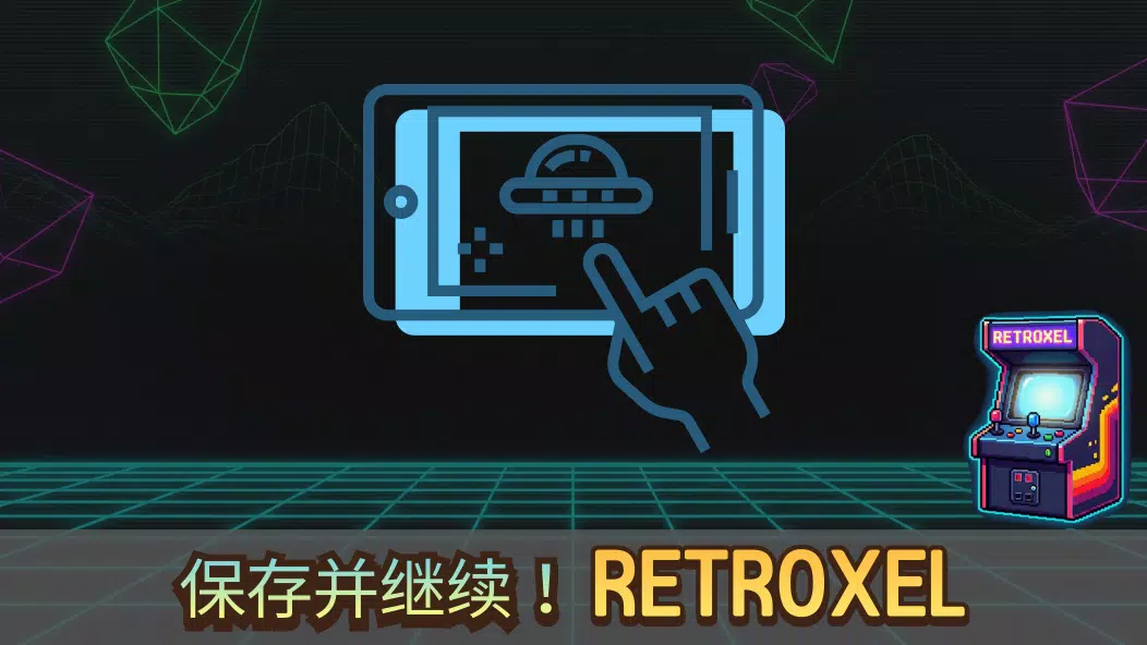 RETROXEL: 复古经典街机游戏