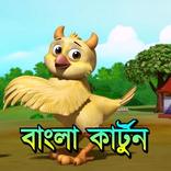বাংলা কার্টুন - Bangla Cartoon