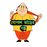 গোপাল ভাঁড়ের মজার মজার গল্প - Gopal Bhar Golpo