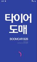 타이어도매-붐카B2B 포스터