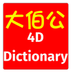 ”4D Dictionary 大伯公万字 eng/中文 MKT