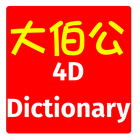 4D Dictionary 大伯公万字 eng/中文 MKT आइकन