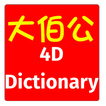 4D Dictionary 大伯公万字 eng/中文 MKT