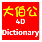 4D Dictionary 大伯公万字 eng/中文 MKT ไอคอน