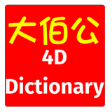 4D Dictionary 大伯公万字 eng/中文 MKT 圖標