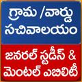 Grama Sachivalayam Material