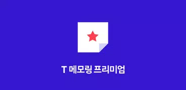 T 메모링 프리미엄