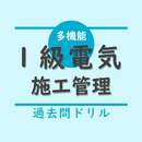 1級電気工事施工管理技士【過去問ドリル】 APK