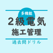 2級電気工事施工管理技士【過去問ドリル】