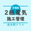 2級電気工事施工管理技士【過去問ドリル】 APK
