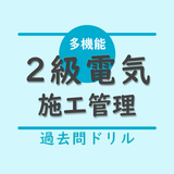 2級電気工事施工管理技士【過去問ドリル】 icon