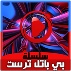 كرتون بي باتل برست بالفيديو - رسوم متحركة بالعربي أيقونة