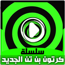 حلقات بن بالفيديو  - مغامرات جديدة بالعربي APK