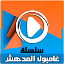 كرتون عالم غامبول المدهش بالفيديو - حلقات بالعربي aplikacja