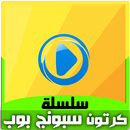 كرتون سبونج بوب بالعربي - رسوم متحركة بالفيديو APK