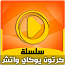 كرتون يوكاي واتش بالفيديو - حلقات جديدة بالعربي APK