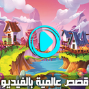 قصص قبل النوم بالفيديو - حكايات عالمية بالعربية APK