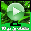 كرتون بن تن الجديد بالفيديو - حلقات انمي بالعربي aplikacja