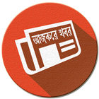 Ajker Khobor | BD Breaking News, All BD Newspaper icône