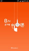 온가족이어폰(SKB UHD STB과 SKB공유기 필요) постер