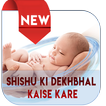 Shishu Ki Dekhbhal Kaise Kare