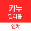 카누(CARNU) 딜러용_견적 작성, 계약/출고 관리