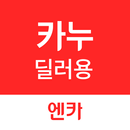 APK 카누(CARNU) 딜러용_견적 작성, 계약/출고 관리