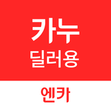카누(CARNU) 딜러용_견적 작성, 계약/출고 관리 アイコン