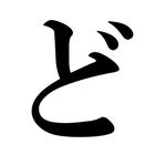 ど忘れ漢字 icon