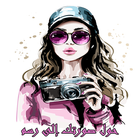 حول صورتك إلى رسم 2022 ícone