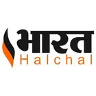 Bharat Halchal - भारत हलचल ไอคอน