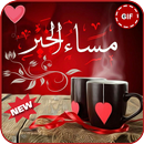 صباح ومساء الخير💖Gif APK