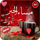 صباح ومساء الخير💖Gif