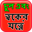 Hair & Skin Care in Bangla