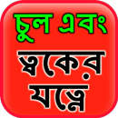 Hair & Skin Care in Bangla APK