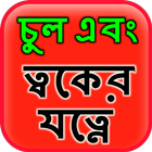 Hair & Skin Care in Bangla icon