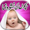 Baby Care in Urdu icon