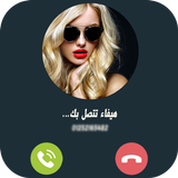 خلى اى بنت تتصل بيك icon