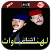 الهناوات فكاهة مغربية بدون انت