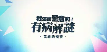 我滿懷惡意的有病解謎 - 英雄的殘響