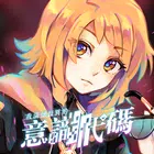 我滿懷歧異的意識代碼 icon